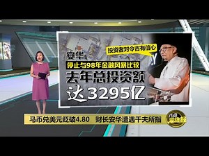 马币一跌再跌至4.80 凯里: 政府的回应很“垃圾” | 八点最热报 23/02/2024