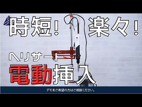 ヘリサート電動挿入システム 紹介動画 （株）三友精機