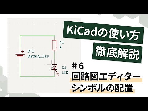 【Lチカを作ろう！】#6.KiCad 回路図エディター シンボル配置