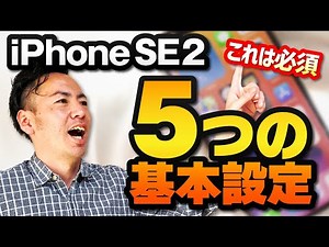 iPhoneSE2を買ったら真っ先にやるべき5つの基本設定を解説