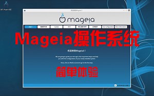 【凛白】Mageia系统简单体验