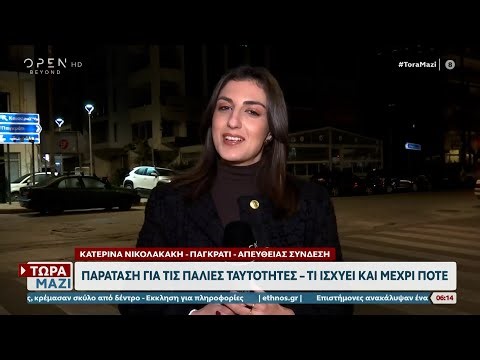 Παράταση για τις παλιές ταυτότητες - Τι ισχύει και μέχρι πότε | Ethnos