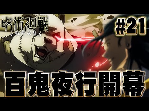 来る12月24日、百鬼夜行がはじまる『呪術廻戦 戦華双乱』を実況プレイ #21