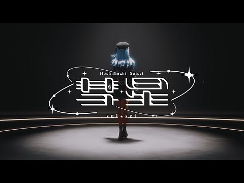 彗星 / 星街すいせい(official)