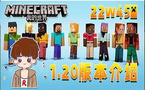 我的世界1.20最新新闻，更方便的联机来了！22w45a介绍