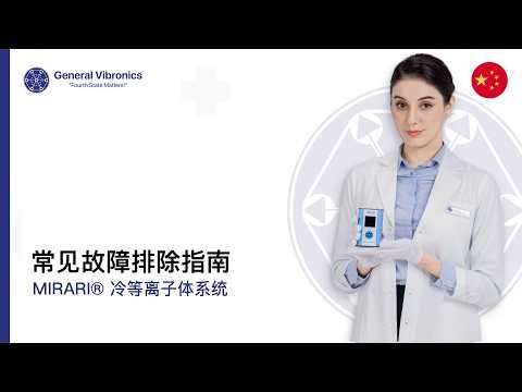 常见故障排除指南 | MIRARI® 冷等离子体系统 — FDA 510(k)