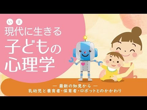 立命館大学「現代に生きる子どもの心理学」講座PV