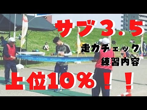 【サブ3.5実現方法】3時間30分切りを狙う走力チェックと練習法！！