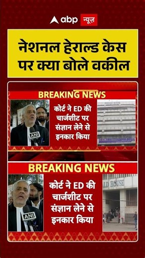 नेशनल हेराल्ड केस पर क्या बोले वकील? | #NationalHeraldCase #LegalBattle #CourtOrder