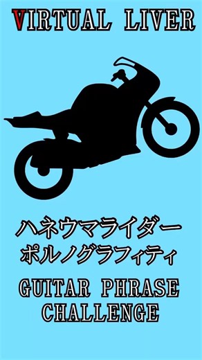 Vフレーズチャレンジ！ ハネウマライダー / ポルノグラフィティ