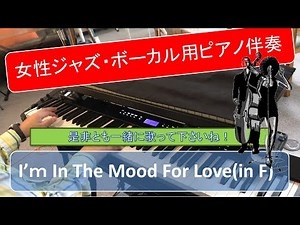 【I'm In The Mood For Love】(in F)～女性ジャズ・ボーカル用ピアノ伴奏