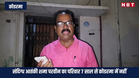 Koderma News: संदिग्ध आतंकी शमा परवीन का परिवार 7 साल से कोडरमा में नहीं, मकान का ऑनलाइन किराया वसूली