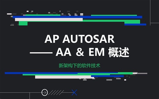 05 AP AUTOSAR 应用程序与执行管理