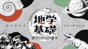 銀河と天の川銀河 | 地学基礎 | 高校講座