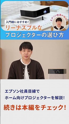 【入門機にもおすすめ】リーズナブルなプロジェクターの選び方を徹底解説 | エプソン