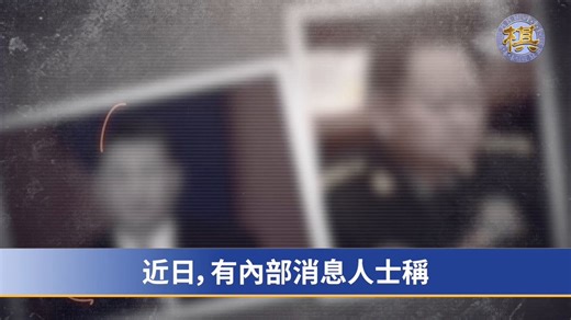 🚨据悉，习近平将前中央军委副主席张又侠定性为「投敌叛国」，作为替罪羊掩盖其《2027攻台计划》的彻底失败。与此同时，习还邀请国民党主席郑丽文访京，试图从“武赫”转为“文攻”，却暴露了中共慌不择路，却仍对台湾贼心不死的窘境🔥