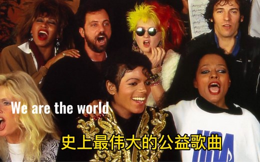 公益歌曲We are the world，迈克尔杰克逊呕心之作！