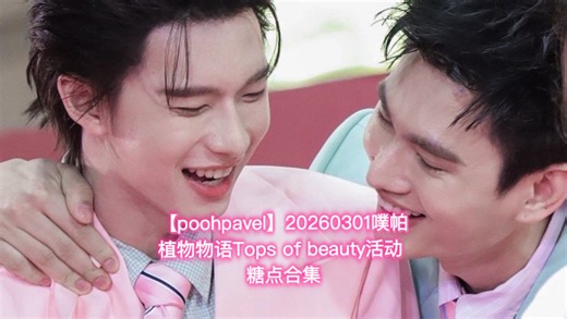 【poohpavel】20260301噗帕 植物物语Tops of beauty活动 糖点合集