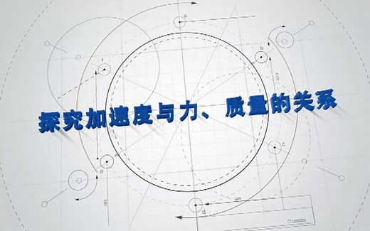 高中物理必修一：探究加速度与力、质量的关系