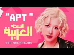 ROSÉ & Bruno Mars - APT. ARABIC Cover