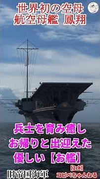 【航空母艦 鳳翔】兵士の出征から帰国までを見守った世界初の空母（お艦）【旧帝国海軍】【コピペちゃんねる】