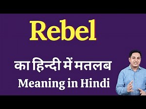 Rebel meaning in Hindi | Rebel का हिंदी में अर्थ | explained Rebel in Hindi