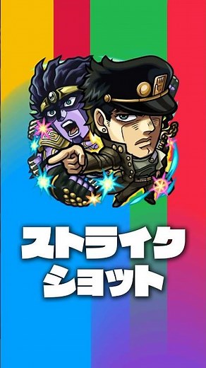 【アニメ「ジョジョの奇妙な冒険」×「モンスト」のコラボ第2弾！】空条承太郎SC 登場！【新キャラ使ってみた｜モンスト公式】