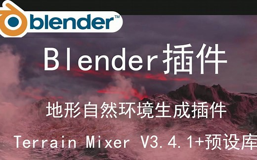 【Blender插件】-地形自然环境生成插件 Terrain Mixer V3.4.1   预设库