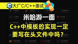 米哈游一面面试题： C  中模板的实现一定要写在头文件中吗？