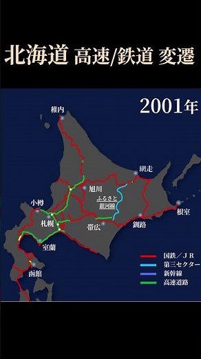 【旧】北海道の高速と国鉄･JR #shorts