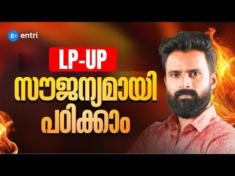 🔥LP-UP പരീക്ഷയ്ക്ക് സൗജന്യമായി പഠിക്കാം 🔥| Entri