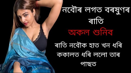 নবৌৰ লগত বৰষুণৰ ৰাতি। Assamese Suda sudi video//Assamese Short Story//Assamese Love story