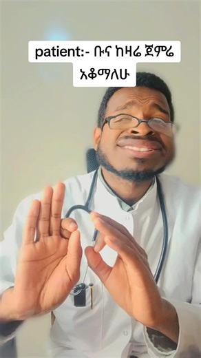 Coffee side effects #coffee #doctor #ethiopian_tik_tok #fyp