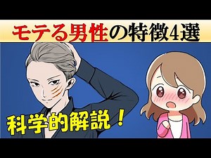 【科学】モテる男性の特徴4選