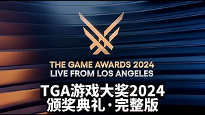 1080p完整版| TGA2024·游戏大奖·颁奖典礼 2024.12.13【中英精校】