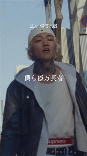 【 Japanese rap lyric 】LEX - 億万長者 / もはや億万長者 ハートが全て