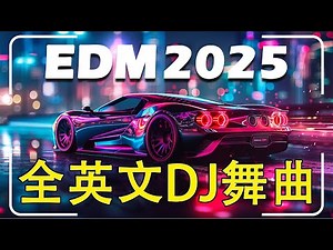 全英文DJ舞曲 高清 新2025夜店混音 - EDM Deep House 2025 | 精选歌曲《Death Bed ♪ Faded ♪ Titanium》年度最热门 DJ 歌曲精选