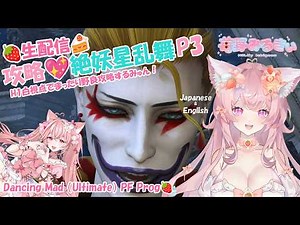 [ #FF14 ] 配信🎀絶妖星乱舞 P3 攻略するみゅん 野良PT募集 @ MANA 白視点🍓 P3 prog of 「Dancing Mad Ultimate」WHM POV