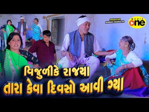 Vijuli Ke Rajya Tara Keva Divso Aavi Gyaa | 2026 | Vijudi Na Comedy