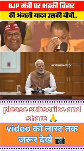 BJP मंत्री पर भड़की बिहारकी अंजली यादव उसकी बीबी.. | viral video #trendingshorts #viralvideo