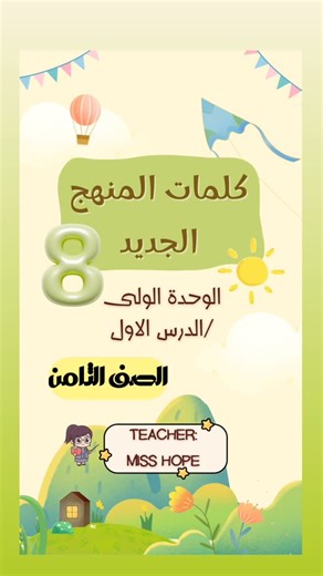Miss Hope - Ku 🇰🇼 | ‎⁨ كلمات الوحدة الاولى - الدرس الاول - الصف الثامن - المنهج الجديد 📣📣📣📣 #انجليزي #كويتي #كويتيات #الجهراء #اختبارات #انجليزي_مبسط...‎ | Instagram