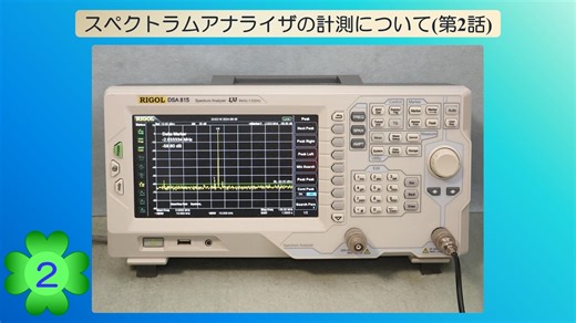 スペクトラムアナライザの計測について(第2話)