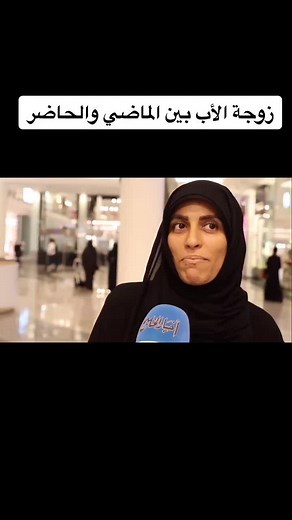 إعداد وتقديم: فاطمة اليوسف تصوير ومونتاج: عبدالأمير السلاطنة حين كنا صغارًا .. كنا نسمع قصصاً تروى ووقائع تُحكى ، و نذكر جميعًا أنهم كانوا يقولون أن والدة سندريلا قد توفيت وأن زوجة أبيها أذاقتها من المر والألم ألوانًا شتى وغيرها الكثير من قصص الطفولة التي سمعناها جميعًا وتأثرنا بها. والآن وبعد مرور سنين طويلة وبعد أن صرنا راشدين وصرنا نرى كل شيء تغير عمّا كان عليه، حتى البشر اختلفت طباعهم وعاشرنا الكثير والكثير منهم فلمسنا دماثة الخلق لديهم ولديهن، قررنا الخروج للشارع وتسليط