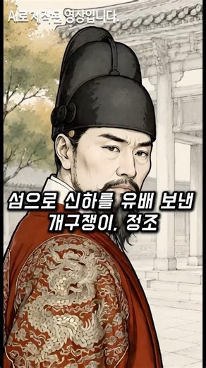 [섬으로 신하를 유배 보낸 개구쟁이, 정조] AI드라마, 예능 채널 / 무비니