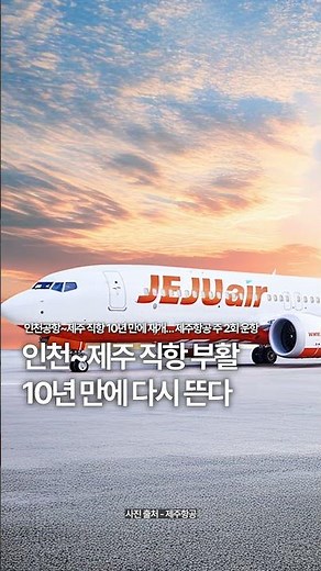 Direct flights between Incheon Airport and Jeju resume after 10 years… Jeju Air operates twice a ...
