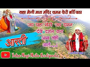 !! आरती !! जय याहा मोगी जय दामन देवी दर्शन करा आमा तोही आले...!