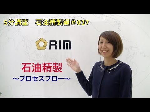 【基礎からわかる5分講座】 石油精製編#027 石油精製〜プロセスフロー〜