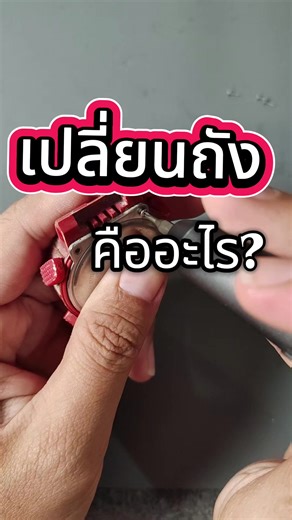 วิธีเปลี่ยนถังในนาฬิกา G-Shock