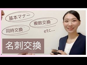 名刺交換の基本マナー【見ながら一緒に練習しましょう】