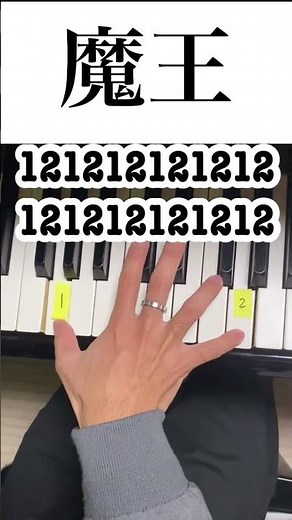 【ピアノ】音大卒が誰でもわかる魔王の弾き方教えちゃる #ピアノ #魔王